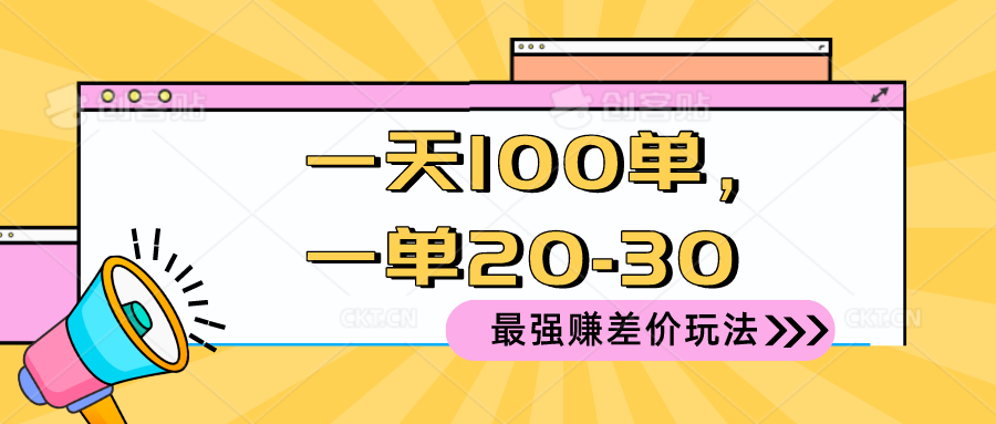 (10479期)2024 最强赚差价玩法,一天 100 单,一单利润 20-30,只要做就能赚,简…-来福网创