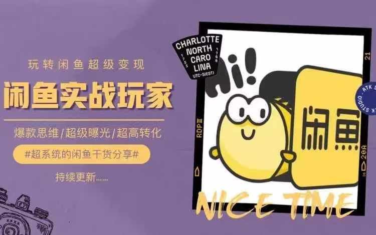 从0到1系统玩转闲鱼变现,教你核心选品思维,提升产品曝光及转化率-来福网创