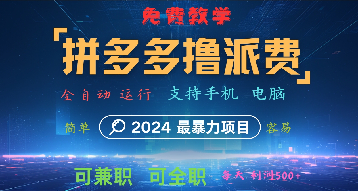 拼多多撸派费,2024最暴利的项目。软件全自动运行,日下1000单。每天利润500+,免费-来福网创