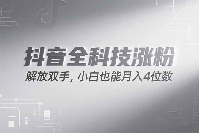 (15243期)抖音万粉计划,最新玩法无脑操作,小白也能月入四位数!-来福网创