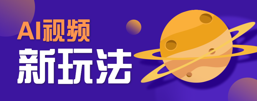 AI短视频新玩法,火爆全网的游戏人物替换电影人物搞怪短视频,轻松爆百万播放!-来福网创