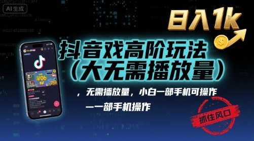 抖音游戏高阶玩法(大佬私藏),无需播放量,小白一部手机可操作,日入1k,抓住风口轻松变现【揭秘】-来福网创