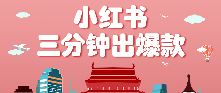 小红书操作非常简单的玩法,零基础小白,也能3分钟生成一条爆款笔记,月赚3000+-来福网创