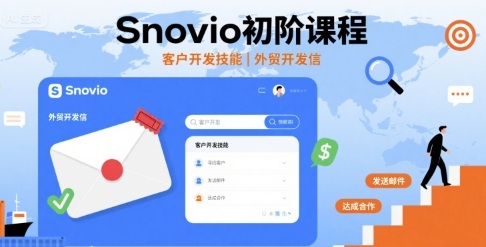 Snovio初阶课程,客户开发技能,外贸开发信-来福网创