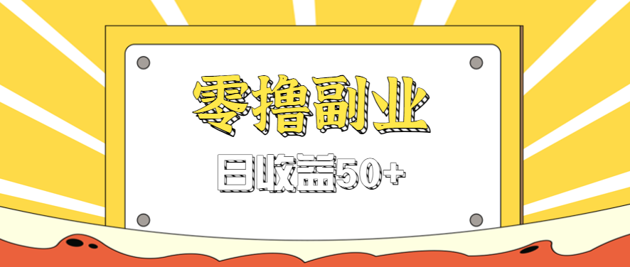 闲鱼零撸薅羊毛,官方活动,拉人进群0.6-1.2元一个,进群就给。-来福网创