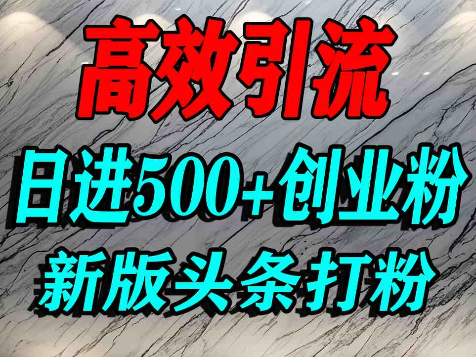 今日头条打创业粉,一篇文章就能引流几百个精准创业粉,日进500+精准流量-来福网创