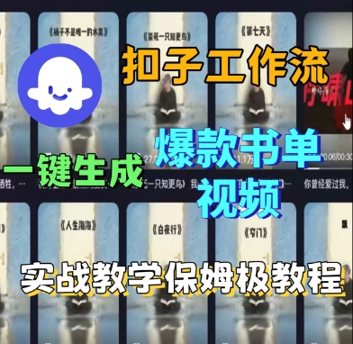 Coze扣子工作流一键生成爆款书单视频,实战保姆级教程-来福网创