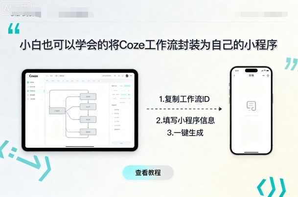 小白也可以学会的将coze工作流封装为自己的小程序-来福网创