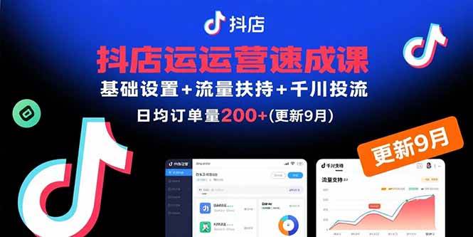 (15952期)抖店运营速成课,基础设置+流量扶持+千川投流,30天订单破200+(更新9月)-来福网创