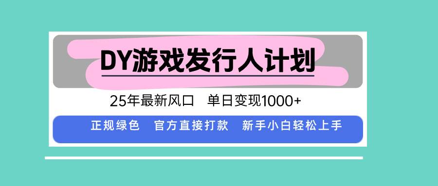 (15985期)DY游戏发行人计划,25年最新风口,单日变现1000+