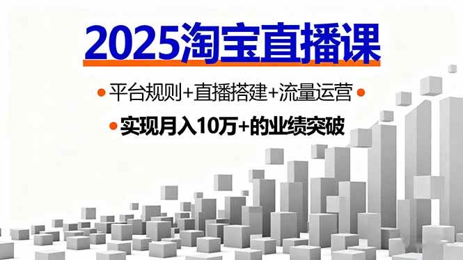 (16072期)2025淘宝直播课,平台规则+直播搭建+流量运营,首播GMV破3万-来福网创