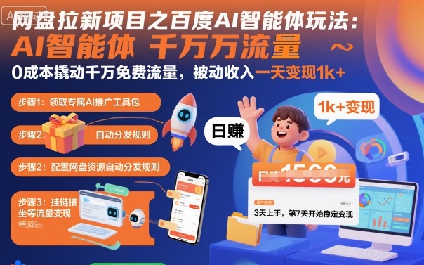 网盘拉新项目之百度Ai智能体玩法,0成本撬动千万免费流量,被动收入,一天变现1k+-来福网创