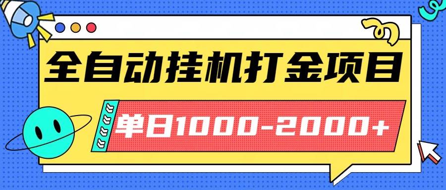 (16226期)最新全自动挂机玩法长期稳定单日收益1000-2000-来福网创