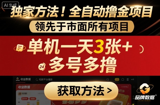 独家方法!最新短剧平台全自动撸金项目,领先于市面所有挂G项目,单机一天3张+,多号多撸【揭秘】-来福网创