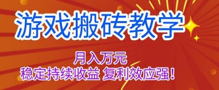 游戏搬砖教学,月入1W+,稳定持续收益,复利效应强【揭秘】-来福网创
