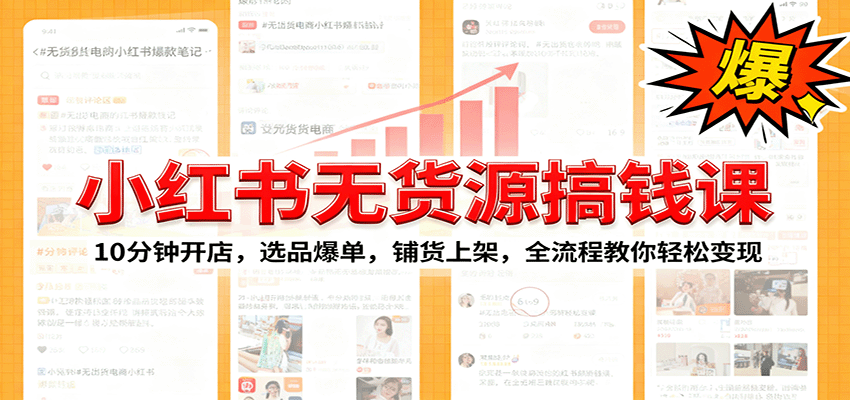 小红书无货源爆单课:10分钟开店,选品爆单,铺货上架,全流程教你轻松变现-来福网创