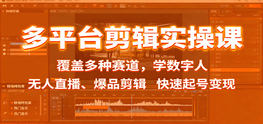 多平台剪辑实操课:覆盖多种赛道,学数字人、无人直播、爆品剪辑,快速起号变现-来福网创