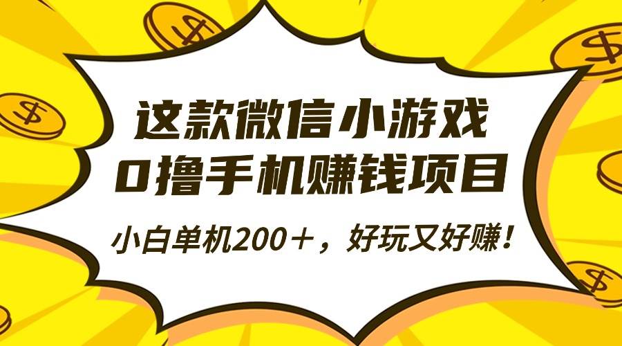 (16291期)这款微信小游戏,0撸手机赚钱项目,小白单机200+,好玩又好赚!-来福网创