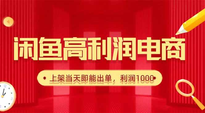 (16286期)闲鱼卖爆款货源,每天利润1000,上架即出单-来福网创