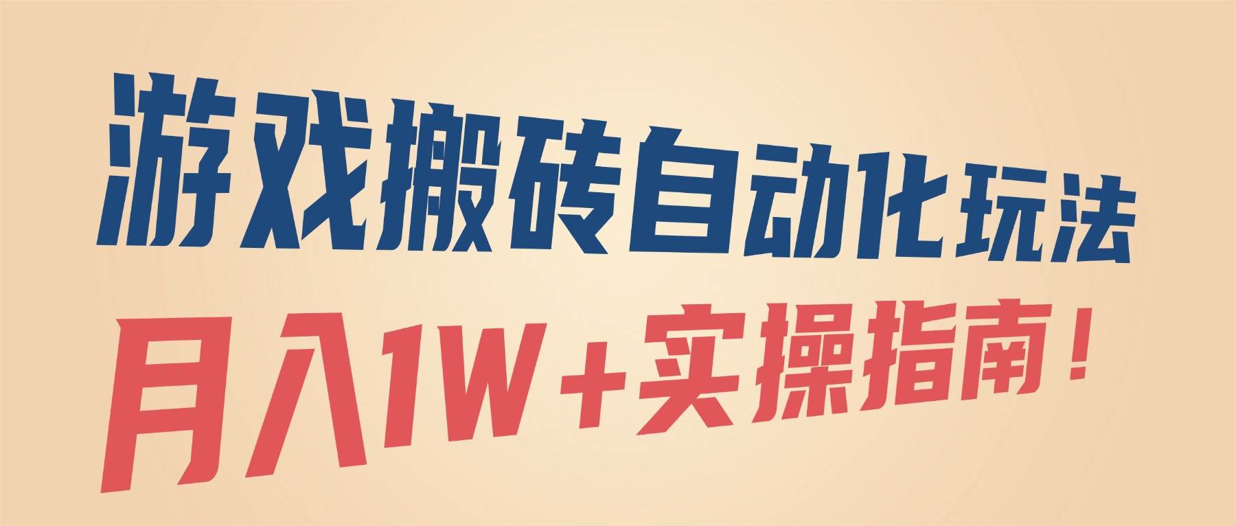 (16284期)游戏搬砖自动化玩法,月入1W+实操指南!-来福网创