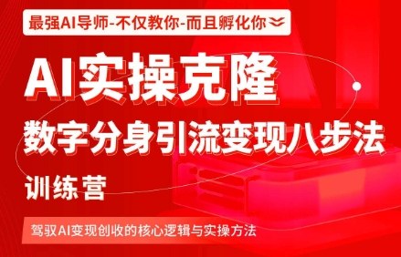AI实操克隆:数字分身引流变现八步法训练营,驾驭AI变现创收的核心逻辑与实操方法-来福网创