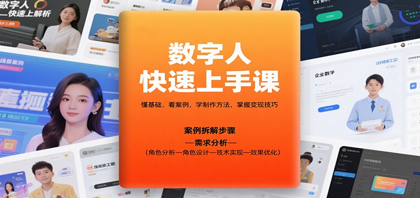 数字人快速上手课,懂基础、看案例,学制作方法,掌握变现技巧-来福网创