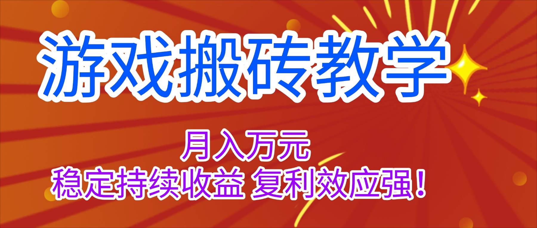 (16314期)游戏搬砖教学,月入1W+,稳定持续收益,复利效应强!-来福网创