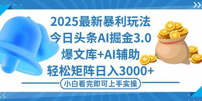 (16308期)2025年今日头条最新暴利玩法3.0,一键生成爆款,轻松实现矩阵日入3000+-来福网创