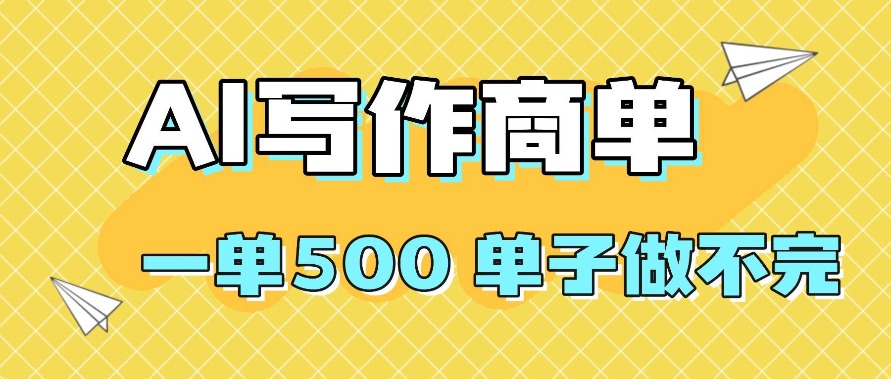 (16324期)2025做AI代写简历和PPT,掌握AI技能,日入1000+,AI副业兼职挣钱必看-来福网创