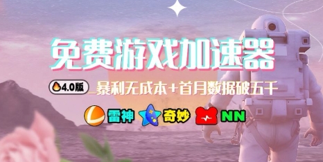 游戏加速器项目4.0_最新打法思路(爱玩游戏也能边玩边被动收益)-来福网创