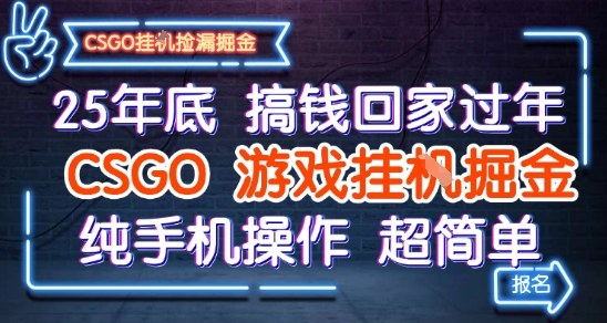 25年底搞钱回家过年,CSGO游戏挂G掘金,纯手机操作超简单【揭秘】-来福网创