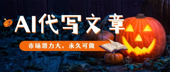 AI代写文章,市场潜力大,永久可做-来福网创