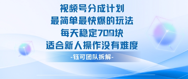 视频号分成计划最简单最快爆的玩法每天稳定7张适合新人操作没有难度-来福网创