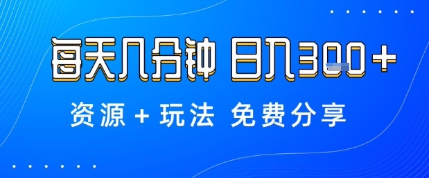 薅羊毛项目,每天几分钟,日入3张+资源+玩法免费分享【揭秘】-来福网创