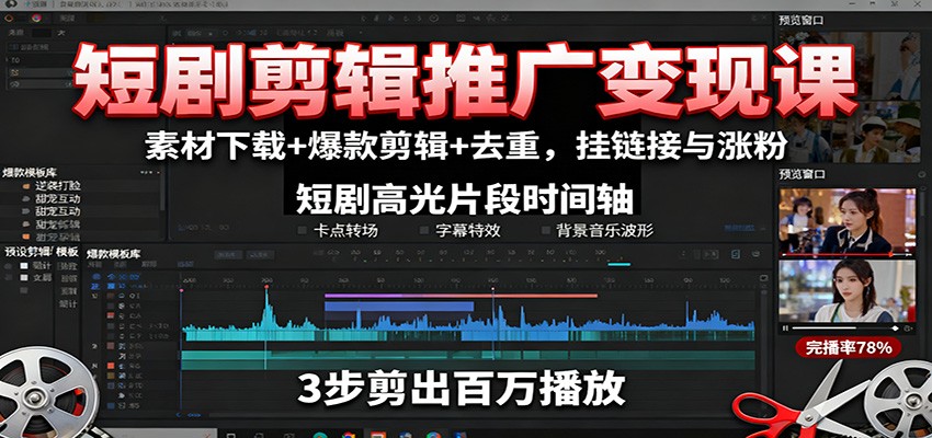 短剧剪辑推广变现课:素材下载+爆款剪辑+去重,挂链接与涨粉-来福网创