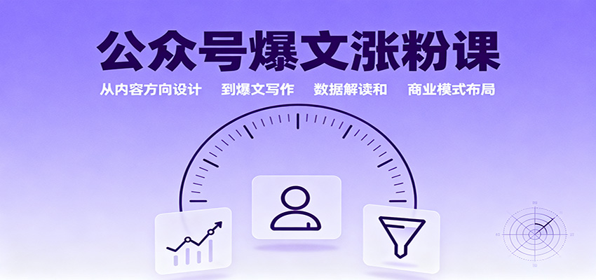 公众号爆文涨粉课:从内容方向设计到爆文写作,数据解读和商业模式布局-来福网创