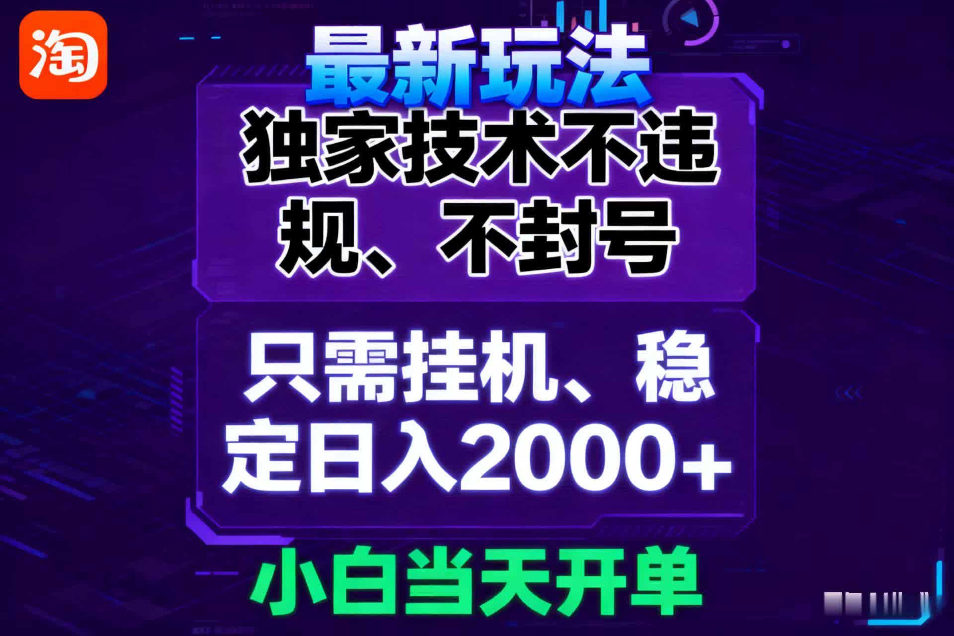 淘宝无人直播最新 独家技术不违规,也不封号,只需要挂机,  稳定日入2000+-来福网创