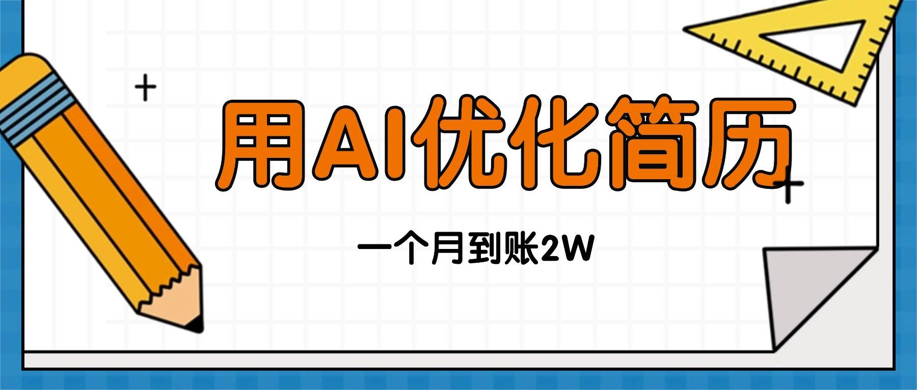 (16352期)今年找工作难,单子做不完,用AI优化简历,稳定月入2万-来福网创