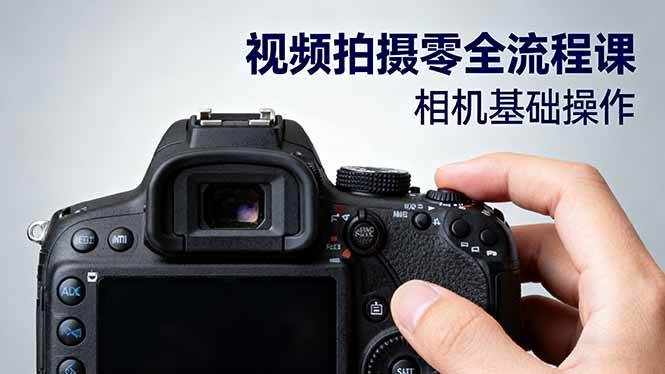 (16349期)视频拍摄零全流程课:从相机基础操作到电影构图、光影布光、分镜头设计等-来福网创