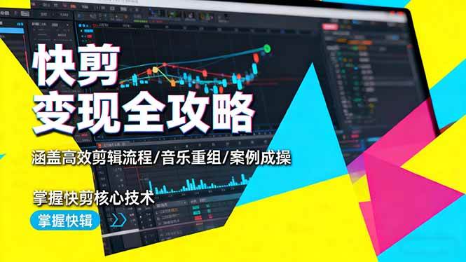 (16382期)快剪变现全攻略:涵盖高效剪辑流程/音乐重组/案例实操,掌握快剪核心技术-来福网创