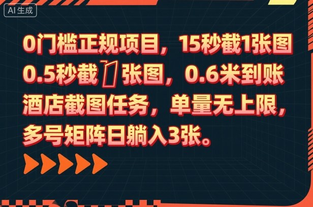 0门槛正规项目,15秒截1张图,0.6米到账,酒店截图任务,单量无上限,多号矩阵日躺入3张【揭秘】-来福网创