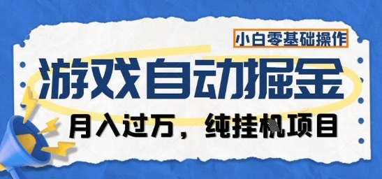 游戏全自动掘金纯挂G项目,月入过1W,小白零基础可操作长期稳定【揭秘】-来福网创