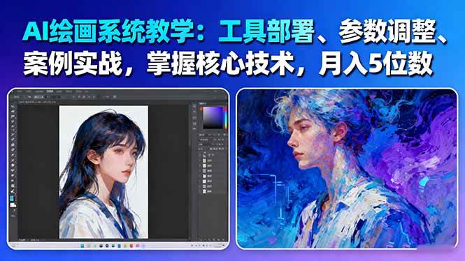 AI绘画系统教学:工具部署+参数调整+案例实战+核心技术,月入5位数-61节课-来福网创