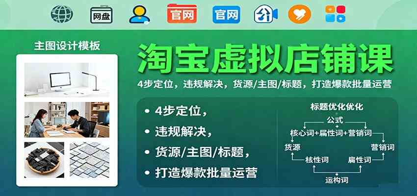 淘宝虚拟店铺课:4步定位,违规解决,货源/主图/标题,打造爆款批量运营-来福网创