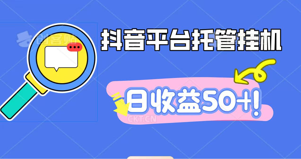 抖音平台托管挂机,打粉引流一条龙,包回收,仅需一部手机即可无限挂机,日收益50+-来福网创