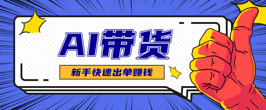 AI图文卖货:选品和测品,新手用最短的时间,快速测出能出单的好品!-来福网创