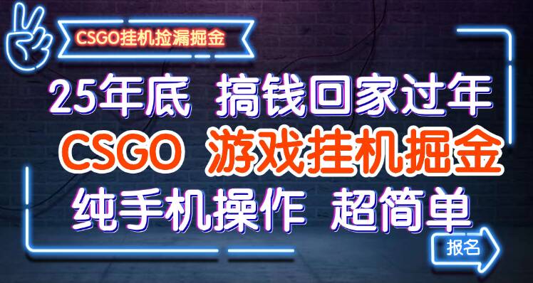 25年底搞钱回家过年,CSGO游戏挂机掘金,纯手机操作超简单-来福网创