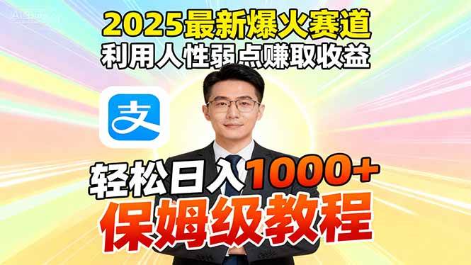 (16395期)2025最新爆火赛道,利用人性弱点赚取收益,全程利用软件一键批量制作,…-来福网创