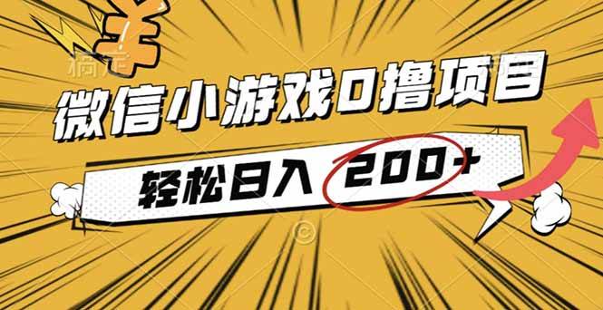 (16394期)2025年最新0成本微信小游戏撸收益小项目,轻松日入200+-来福网创