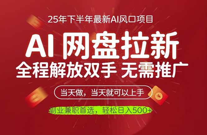 (16392期)AI网盘推广,完全解放双手,轻松日入500+,真正实现睡后收入-来福网创